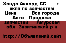 Хонда Аккорд СС7 1994г 2,0 акпп по запчастям. › Цена ­ 500 - Все города Авто » Продажа запчастей   . Амурская обл.,Завитинский р-н